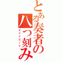 とある奏者の八つ刻み（エイトビート）