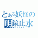 とある妖怪の明鏡止水（ぬらりひょん）