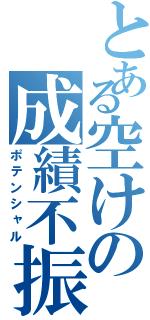 とある空けの成績不振（ポテンシャル）