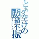 とある空けの成績不振（ポテンシャル）