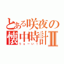 とある咲夜の懐中時計Ⅱ（うぇーい↑）