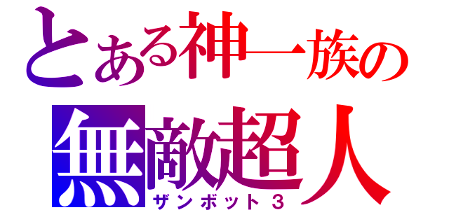 とある神一族の無敵超人（ザンボット３）