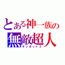 とある神一族の無敵超人（ザンボット３）