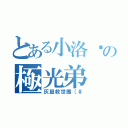 とある小洛姊の極光弟（灰鼠救世團（＃）