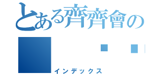 とある齊齊會の  蹦蹦（インデックス）