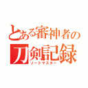 とある審神者の刀剣記録（ソードマスター）