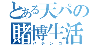 とある天パの賭博生活（パチンコ）