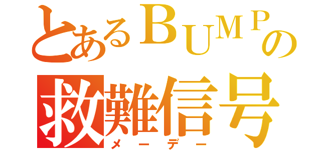 とあるＢＵＭＰの救難信号（メーデー）