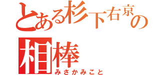 とある杉下右京の相棒（みさかみこと）