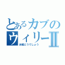 とあるカブのウィリーⅡ（水曜どうでしょう）