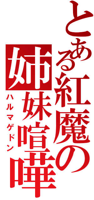 とある紅魔の姉妹喧嘩（ハルマゲドン）