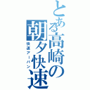 とある高崎の朝夕快速（快速アーバン）