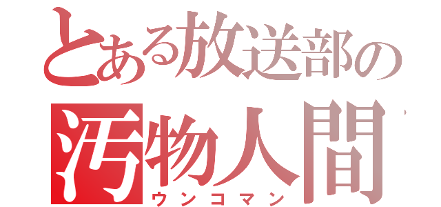 とある放送部の汚物人間（ウンコマン）