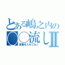 とある嶋之内の◯◯流しⅡ（言葉を入れてね♪）