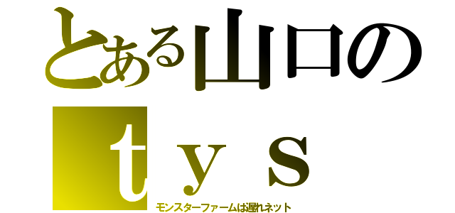 とある山口のｔｙｓ（モンスターファームは遅れネット）