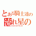 とある騎士達の流れ星の矢（ネガイカナウヒカリ）