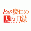 とある慶仁の太股目録（生徒会編）