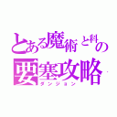 とある魔術と科学のの要塞攻略（ダンジョン）