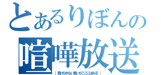 とあるりぼんの喧嘩放送（（負けられない戦いがここにはある！））