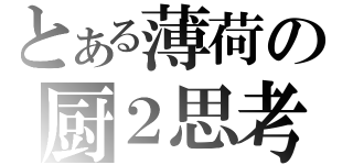 とある薄荷の厨２思考（）