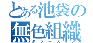 とある池袋の無色組織（ダラーズ）