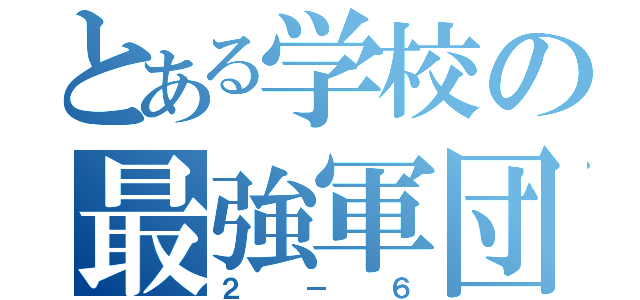 とある学校の最強軍団（２－６）