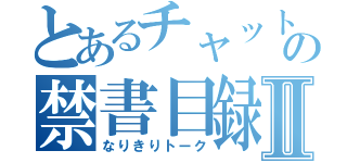 とあるチャットの禁書目録Ⅱ（なりきりトーク）