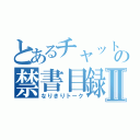 とあるチャットの禁書目録Ⅱ（なりきりトーク）