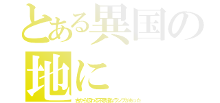 とある異国の地に（古から伝わる不思議なランプがあった）