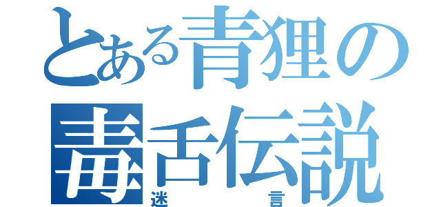 とある青狸の毒舌伝説（迷言）