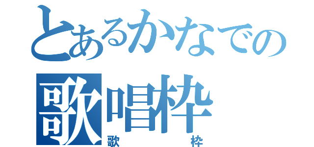 とあるかなでの歌唱枠（歌枠）