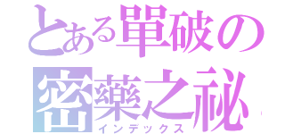 とある單破の密藥之祕（インデックス）