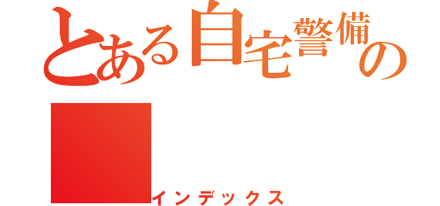 とある自宅警備員の（インデックス）