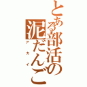 とある部活の泥だんごⅡ（アカイ）