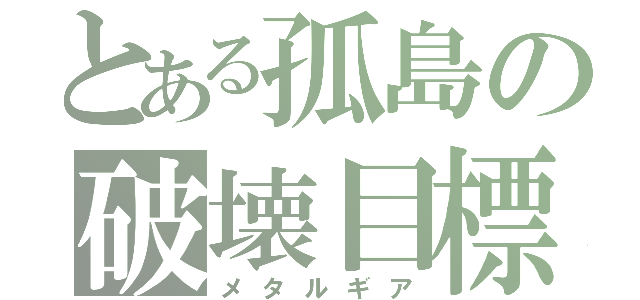 とある孤島の破壊目標（メタルギア）