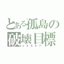 とある孤島の破壊目標（メタルギア）