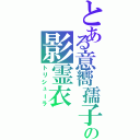 とある意嚮孺子の影霊衣（トリシューラ）