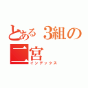 とある３組の二宮（インデックス）