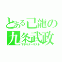 とある己龍の九条武政（下手ギターリスト）