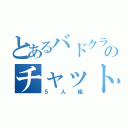 とあるバドクラブ仲間のチャット目録（５人組）