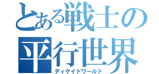 とある戦士の平行世界（ディケイドワールド）