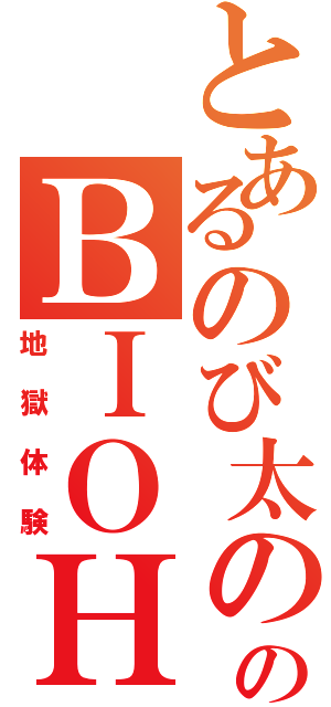 とあるのび太ののＢＩＯＨＡＺＡＲＤ（地獄体験）