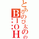 とあるのび太ののＢＩＯＨＡＺＡＲＤ（地獄体験）