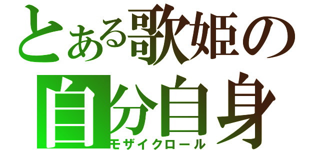 とある歌姫の自分自身（モザイクロール）