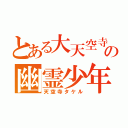 とある大天空寺の幽霊少年（天空寺タケル）