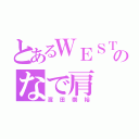 とあるＷＥＳＴのなで肩（濱田崇裕）