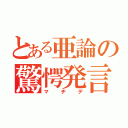 とある亜論の驚愕発言（マヂデ）