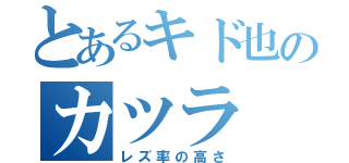 とあるキド也のカツラ（レズ率の高さ）