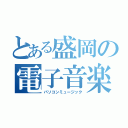 とある盛岡の電子音楽（パソコンミュージック）