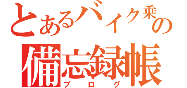 とあるバイク乗りのの備忘録帳（ブログ）